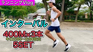 【ランニングVlog】スピード強化！インターバル400M×3本を5セット/マラソン2時間15分切りプロジェクト