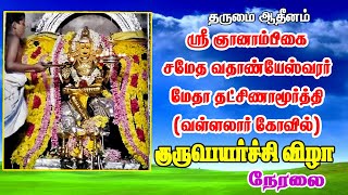 🔴 Live | GURUPEYARCHI VALLALAR TEMPLE MAYILADUTHURAI | மேதாதட்சணாமூர்த்தி குருபெயர்ச்சி விழா  |2021