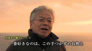 西海市先輩移住者紹介ムービー（松本様）