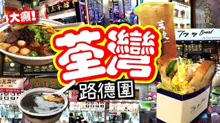 荃灣咁多好野食 點部署?? | 大癲! 金牌麻辣豬手世界級車仔麵 | 今期流行厚TOAST | 雙拼豆花都只係....$X | 路德圍貼地遊 | 4大小店必食推介 | 試食進行中 | TVBean