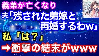 【スカッとする話】義弟が亡くなり、夫「残された弟嫁と再婚するわｗ」私「は？」→衝撃の結末がｗｗｗ【スカッとハレバレ】