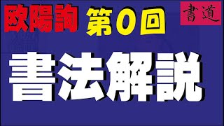 動画０回　改定　欧陽詢の書法  中本白洲解説