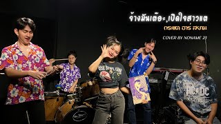 จ้างมันเต๊อะ,เปิดใจสาวแต - กระแต อาร์ สยาม | Cover by NO NAME 23