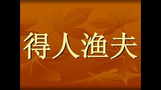 【万邦雅歌】每日默想—马太福音4:18~25 钓鱼的人生或者跟随耶稣的人生