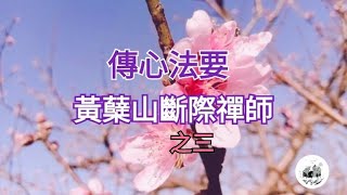 傳心法要 黃蘗山斷際禪師著（之三 圓滿）