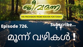 Jeeva Manna 726. Psalm 37: 23 മൂന്ന് വഴികൾ !