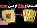 عمرا اگه باورت بشه از مس طلا استخراج کردم!!آموزش استخراج طلا از مس سی پی یو کامپیوتر