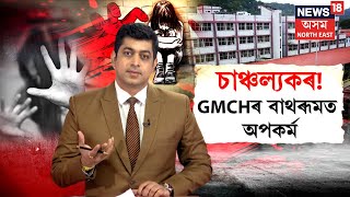 LIVE | GMCH Incident | GMCHত বাথৰূমত কিশোৰী ৰোগীৰ শ্লীলতা হানি নে আন কিবা? N18L