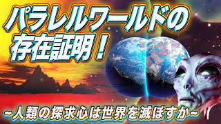 パラレルワールドの存在証明 ~人類の探求心は世界を滅ぼすか~