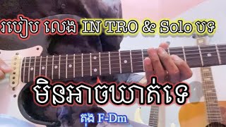 របៀបលេង In tro \u0026 solo បទ មិនអាចឃាត់ទេ របស់បង ម៉ម ពេជ្ជរិទ្ធ តុង F-Dm🎸🎸