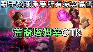 《爐石OTK》對手幫我承受所有疲勞！荒裔塔姆辛OTK—暴風城