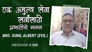 Prabhatiche Manan | Bro. Sunil Albert (Evg.) | Ek amulya seva - sarvansathi