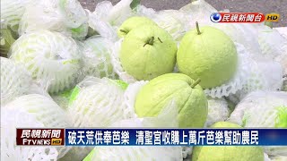 玄天上帝生日  「打卡送芭樂」幫助農民－民視新聞