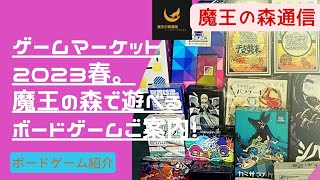 2023春ゲームマーケット。魔王の森で遊べる作品のご案内