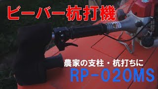 杭打機 2サイクルエンジン【RP-020MS】 農家の杭やパイプ打ちの省力化に。