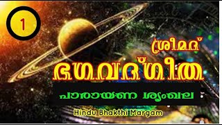 ശ്രീമദ്‌ ഭഗവദ് ഗീത, പാരായണവും തത്വവിചാരവും. അദ്ധ്യായം 1 #Bhagavad Gita, Chapter 1