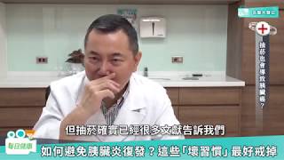 【名醫大聲公】胰臟炎發作後該如何避免復發？朱光恩醫師這樣說