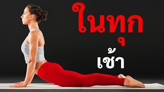 ทำ 5 สิ่งเหล่านี้ทุกเช้าและดูว่ามันจะเปลี่ยนคุณได้อย่างไร