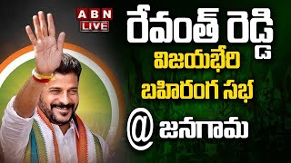 🔴LIVE : రేవంత్ రెడ్డి జనసభ @ జనగామ | Revanth Reddy Public Meeting At Janagama | ABN Telugu