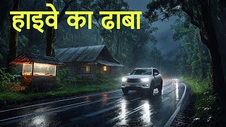 हाइवे का ढाबा। एक सच्ची घटना। Horror Stories। Dark Files