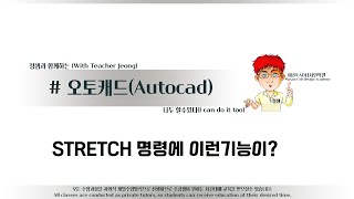 해보자 할수있다~오토캐드의  STRETCH 명령에 이런기능이?#오토캐드강의#캐드강좌#STRETCH_신축_물체와치수연동수정