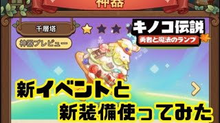 キノコ伝説　新イベントと新装備使ってみた　恐怖のガチャ