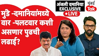 Anjali Damania Exclusive : Dhanjay Munde सोबत वाद –प्रतिवाद ,कशी असणार अंजली दमानियांची पुढची लढाई?