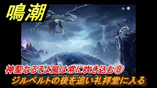 鳴潮　神聖なるそよ風は常に吹き込む⑧　ジルベルトの後を追い礼拝堂に入る　神が黙したままだとしても　リナシータ第二章・第一幕　Ver2.0追加ストーリー　＃１２