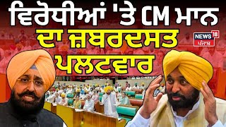 CM Mann ਦਾ ਵਿਰੋਧੀਆਂ 'ਤੇ ਜ਼ਬਰਦਸਤ ਪਲਟਵਾਰ | Bhagwant Mann Vidhan Sabha Speech | News18 Punjab