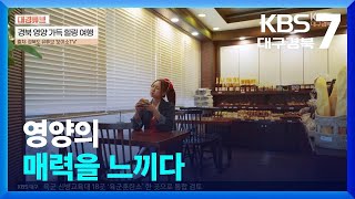 [대경튜브] 영양의 매력을 느끼다 외 / KBS  2024.06.27.