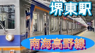 【南海電車の駅・車両】南海高野線 堺東駅は、堺市役所への最寄り駅であり、堺市の主要駅　#週刊すぐる