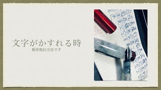 文字がかすれる時の超簡単復旧方法 / 万年筆よもやま話