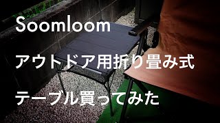 Soomloomアウトドアテーブル買ってみた