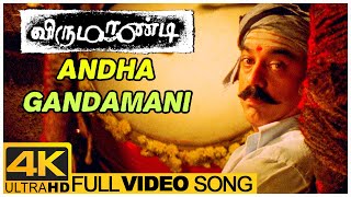 Andha Gandamani Song | Virumaandi Tamil Movie | Kamal Haasan | Abhirami | Ilaiyaraaja
