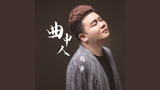 曲中人 (DJ Version)