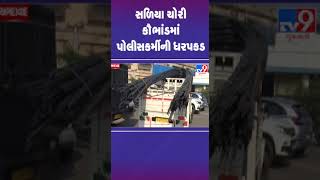 સળિયા ચોરી કૌભાંડમાં પોલીસકર્મીની ધરપકડ | #ahmedabad #tv9gujarati #shorts