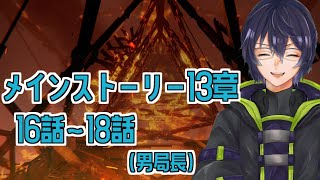 【ネタバレ注意】13章ラスト！ストーリーのまとまり方神過ぎる＃3【無期迷途】