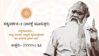 ಪ್ರಶ್ನೋತ್ತರ (೧೧೧೧ + ) ೩೭ ನಾಲಕ್ಕು ವಿಧದ ಕರ್ಮಗಳು | ಸತ್ಯದರ್ಶನ - ೨ ( ವಾರಕ್ಕೆ ಮೂರುತ್ತರ )