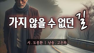 [시낭송] 가지 않을 수 없던 길ㅣ도종환 (낭송_고은하)