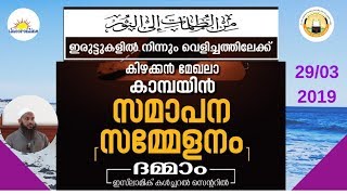 ഇരുട്ടുകളില്‍ നിന്ന്‍ വെളിച്ചത്തിലേക്ക് കാംപയിന്‍ സമാപന സമ്മേളനം അബ്ദുൽ  ജബ്ബാർ  മദീനി