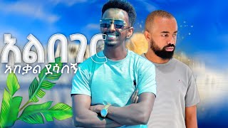 Abekal X Yonzima Official music video ( Albeger bey ) || አበቃል እና ዮንዜማ አልበገር በይ #hopemusic