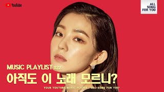 [Playlist] 음원 깡패 띵곡 KPOP 모음!