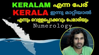 Numerology of kerala, എന്തുകൊണ്ട് കേരളത്തിൽ എപ്പോഴും പേമാരിയും വെള്ളപ്പൊക്കവും?