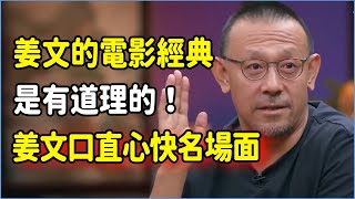 姜文拍的電影都經典是有道理的！口直心快名場面，姜文直言：“那娘們的戲我看不懂，不拍！” #talkshow #圆桌派 #窦文涛 #脱口秀 #真人秀 #圆桌派第七季 #马未都