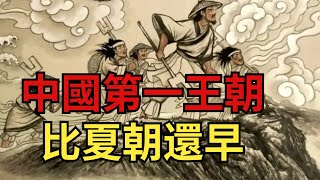 中國第一王朝，考古又一重大發現,夏朝果然只是第二王朝【縱觀史書】#考古#王朝#夏朝#虞朝