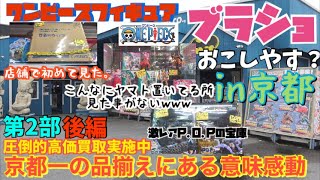 【ドラゴンボール】コレクター　ワンピースフィギュア　ブラショ　in京都　第2部　後編　価格高騰中のアイテムの連発　京都一の品揃えにある意味感動を覚える1日でした。　倉庫系フィギュアショップの強みが集結