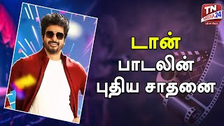 டான் பாடலின் புதிய சாதனை || CinemaNews