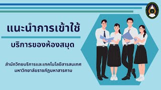 แนะนำการเข้าใช้บริการห้องสมุด