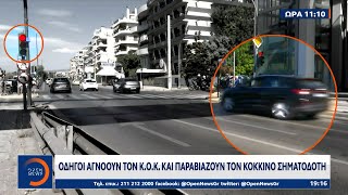 Οδηγοί αγνοούν τον Κ.Ο.Κ και παραβιάζουν τον κόκκινο σηματοδότη | Ethnos