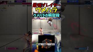 スト6 ウメハラ ウメハラの瞬獄殺 #streetfighter #ストリートファイター6 #スト6